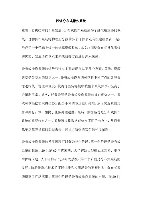 浅谈分布式操作系统