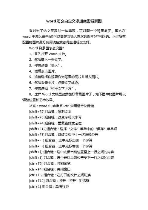 word怎么自定义添加底图背景图