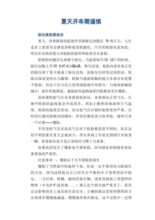交通安全常识：夏天开车需谨慎 胎压高低要适合