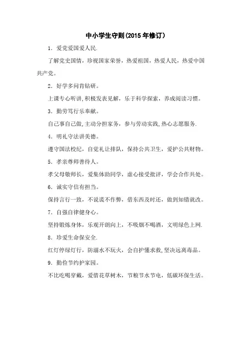 中小学生守则及中学生日常行为规范(新版)