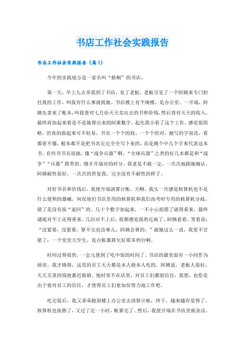 书店工作社会实践报告