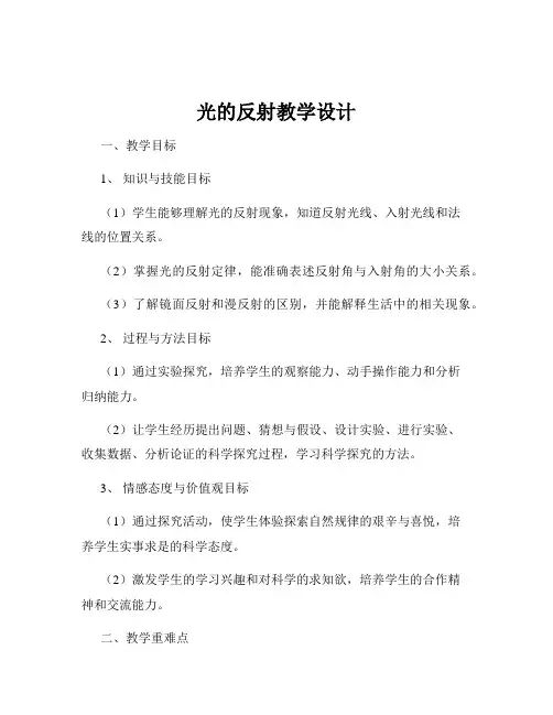 光的反射教学设计