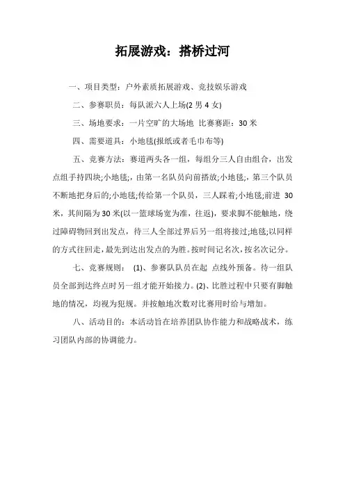 拓展游戏：搭桥过河