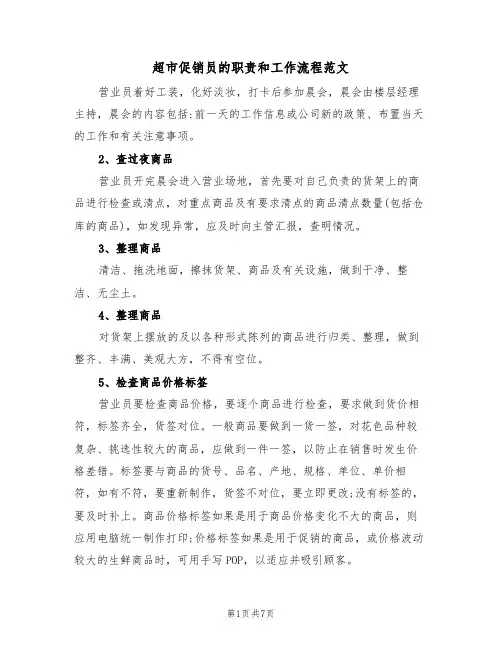 超市促销员的职责和工作流程范文(3篇)