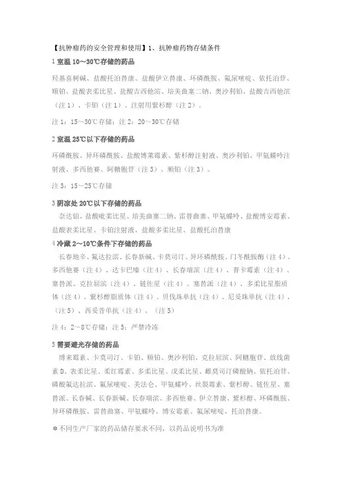 抗肿瘤药的安全管理和使用