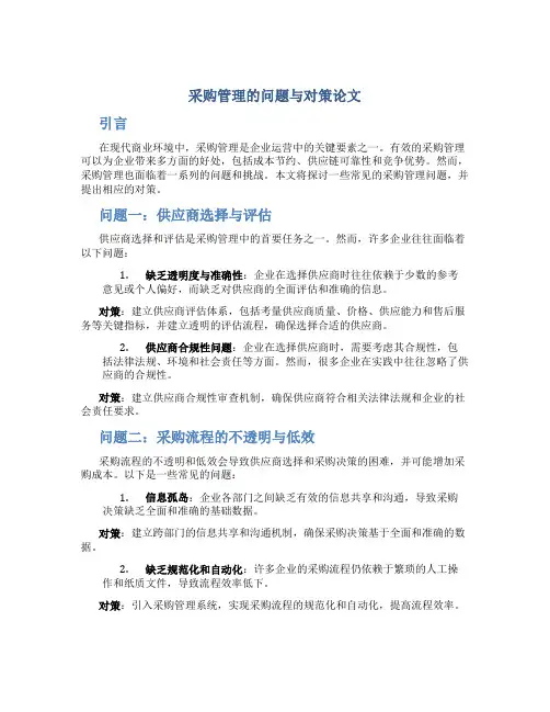 采购管理的问题与对策论文