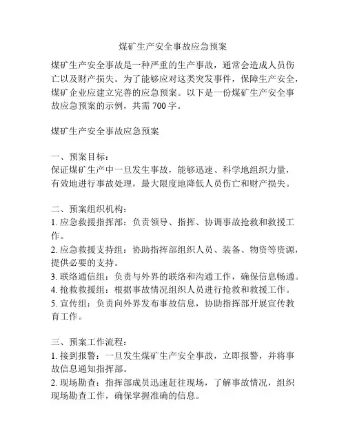 煤矿生产安全事故应急预案
