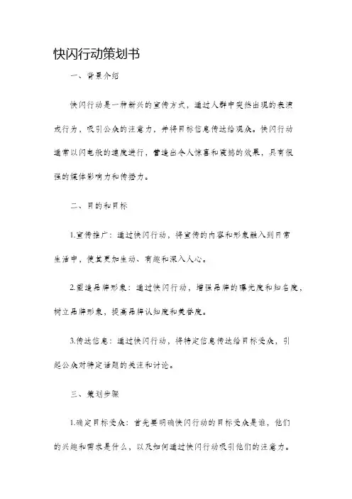 快闪行动策划书