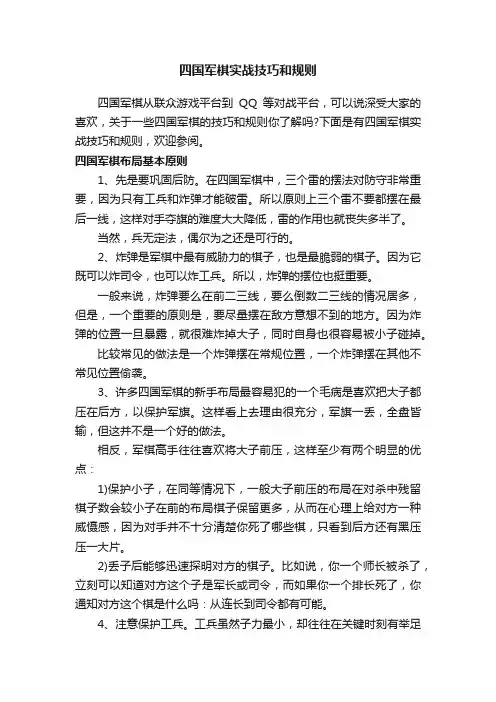 四国军棋实战技巧和规则