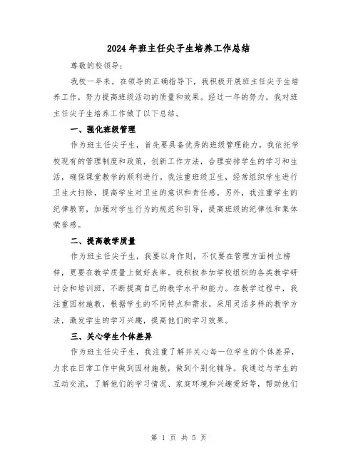 2024年班主任尖子生培养工作总结（二篇）