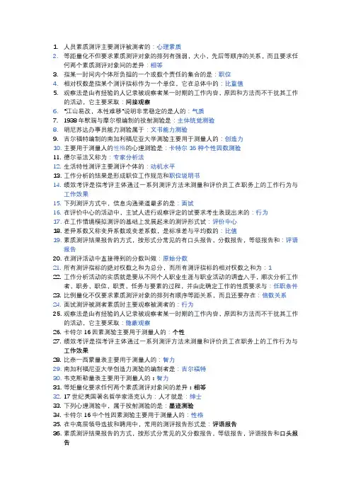 人员素质测评理论与方法历年试题