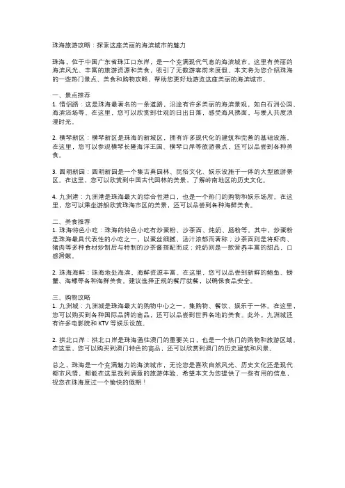 珠海旅游攻略：探索这座美丽的海滨城市的魅力