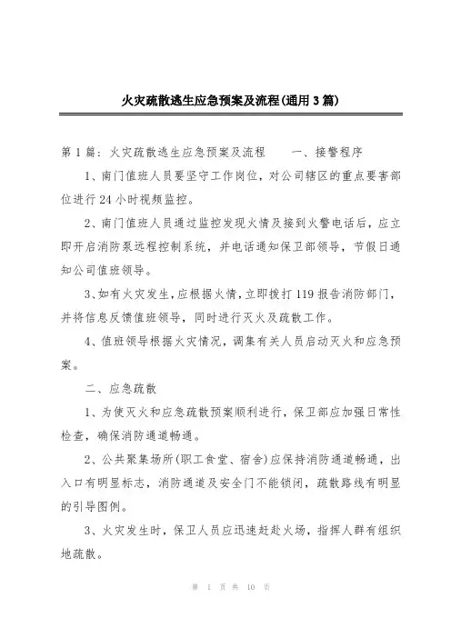 火灾疏散逃生应急预案及流程(通用3篇)
