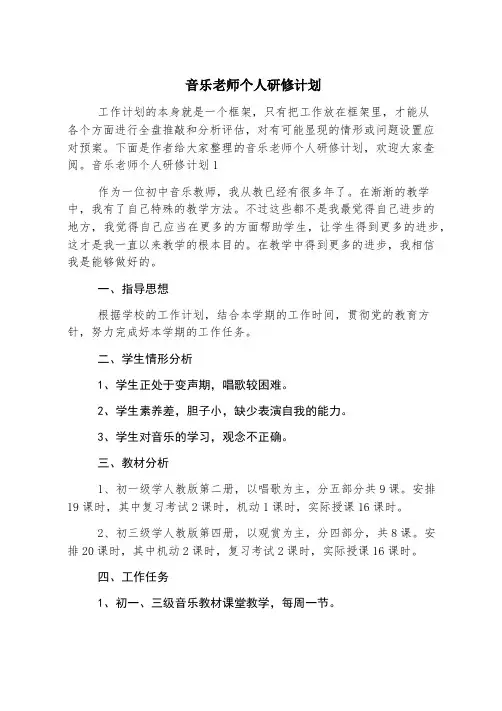 音乐老师个人研修计划