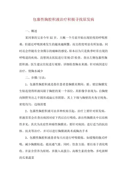包裹性胸腔积液治疗积极寻找原发病