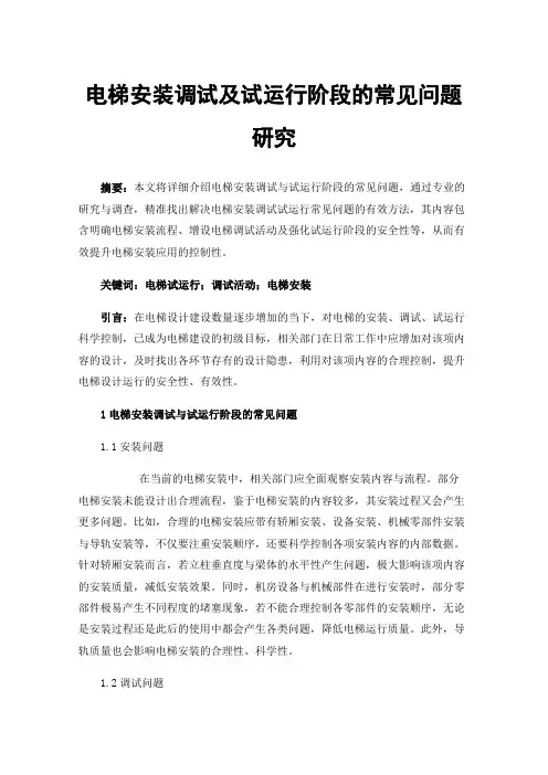 电梯安装调试及试运行阶段的常见问题研究