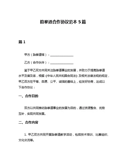 跆拳道合作协议范本5篇