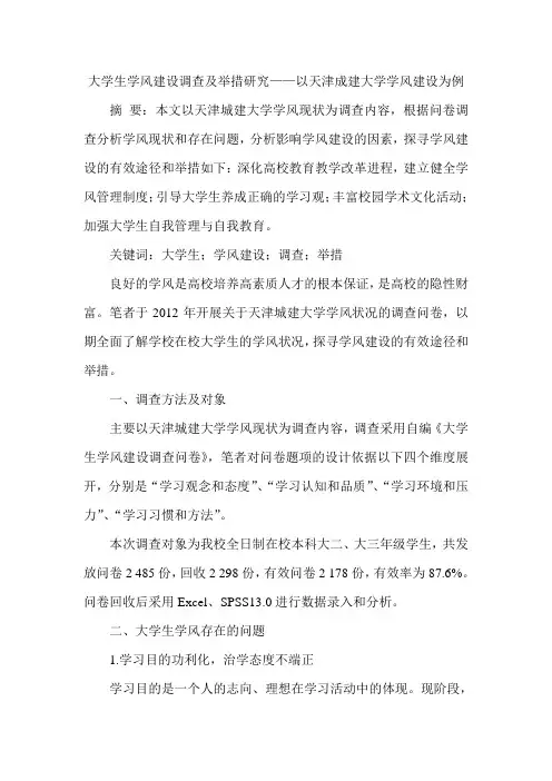 大学生学风建设调查及举措研究——以天津成建大学学风建设为例