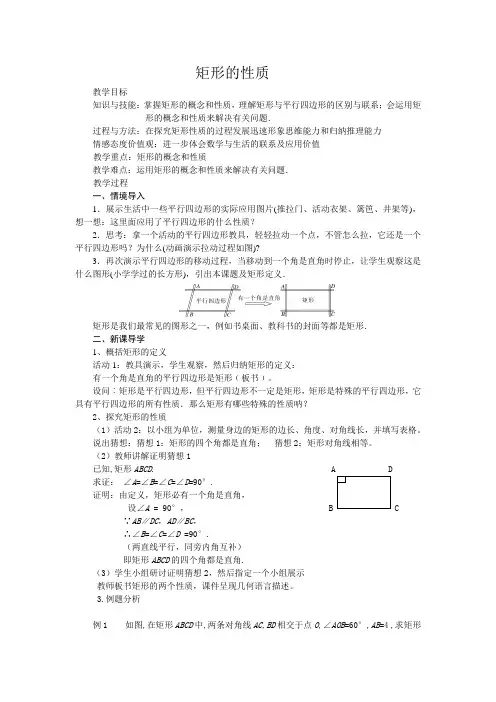 沪科版（2012）初中数学八年级下册 19.3.1 矩形的性质 教案