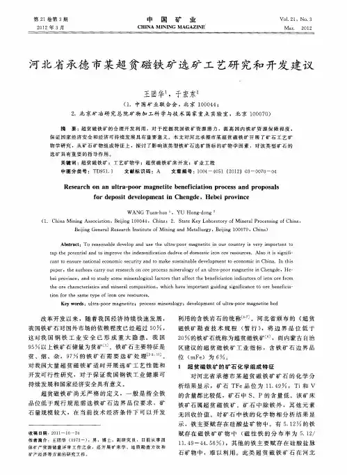 河北省承德市某超贫磁铁矿选矿工艺研究和开发建议