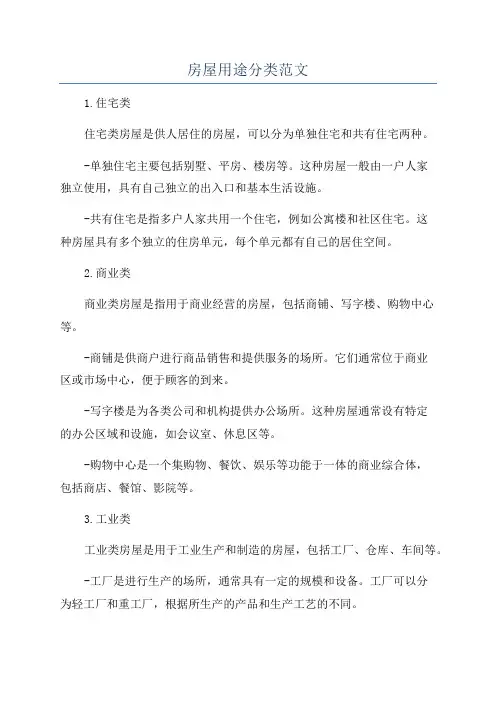 房屋用途分类范文