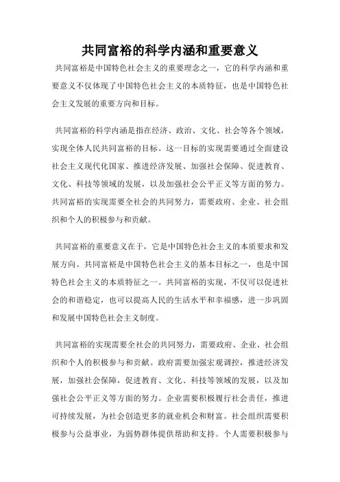 共同富裕的科学内涵和重要意义