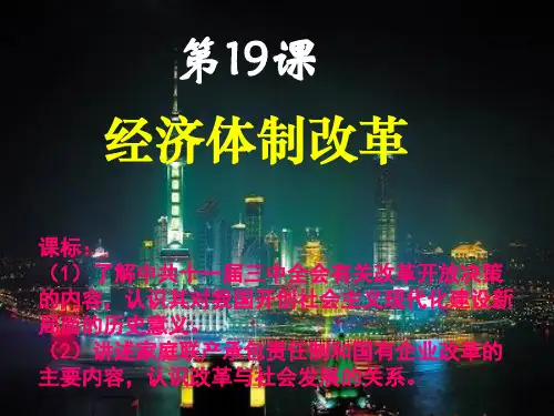 岳麓版高中历史必修二第十九课-经济体系改革-课件PPT精品课件