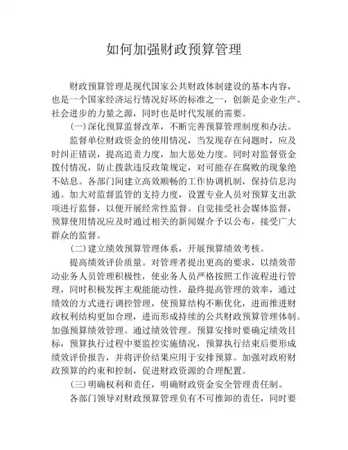如何加强财政预算管理