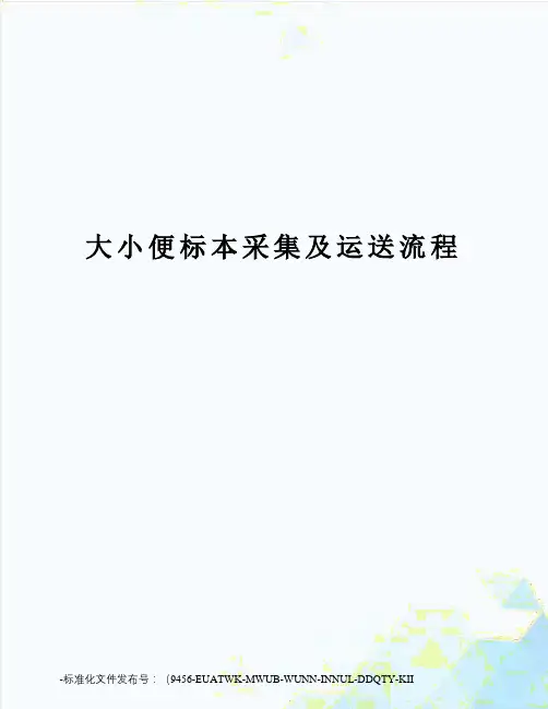 大小便标本采集及运送流程