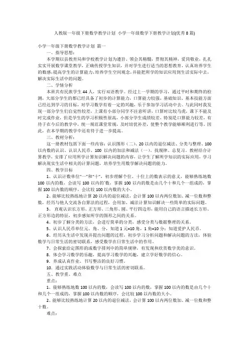 人教版一年级下册数学教学计划 小学一年级数学下册教学计划(优秀8篇)