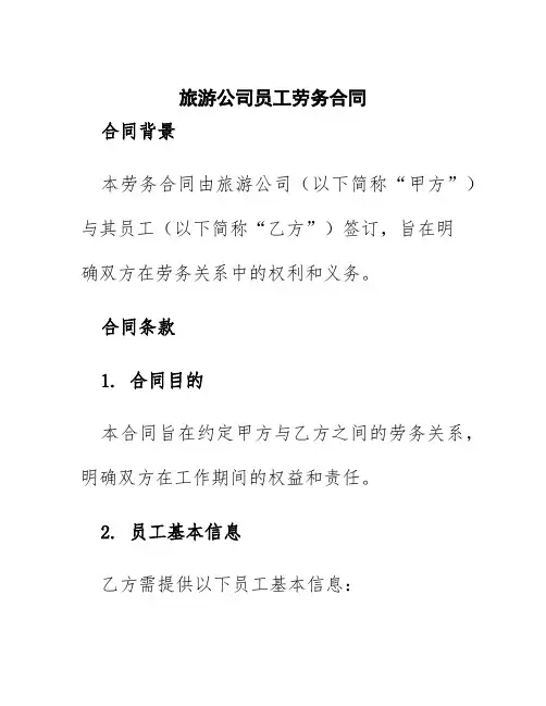 旅游公司员工劳务合同