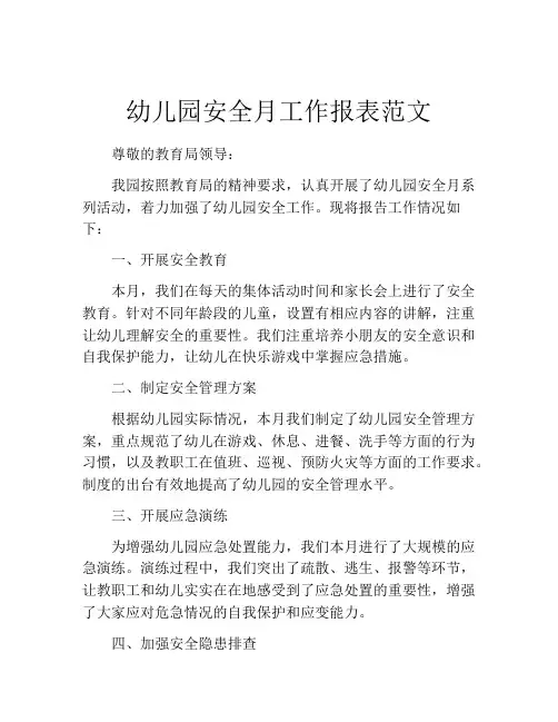幼儿园安全月工作报表范文