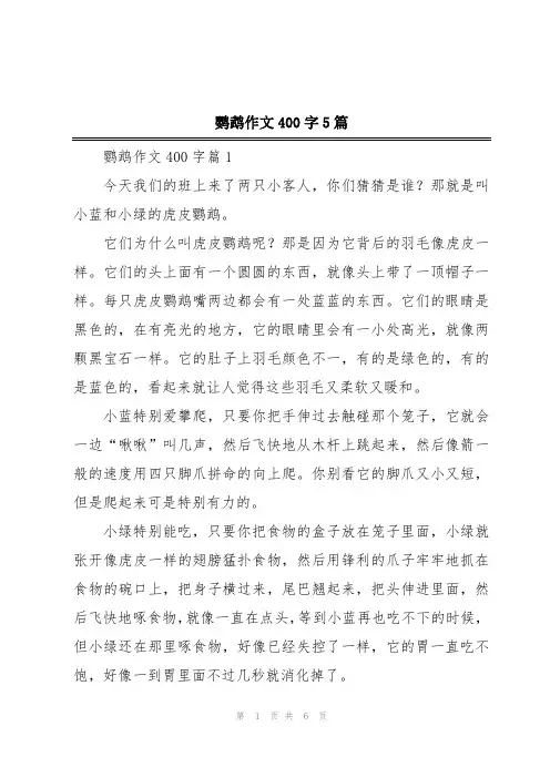 鹦鹉作文400字5篇