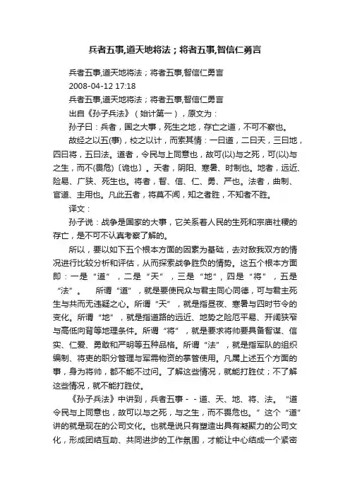 兵者五事,道天地将法；将者五事,智信仁勇言