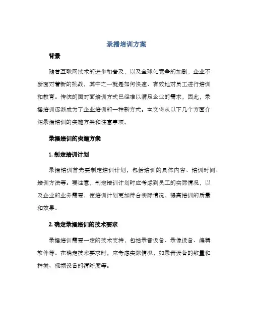 录播培训方案