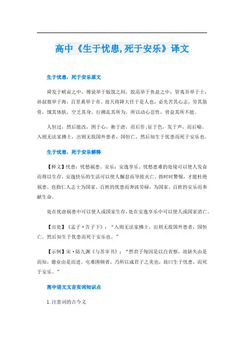 高中《生于忧患,死于安乐》译文