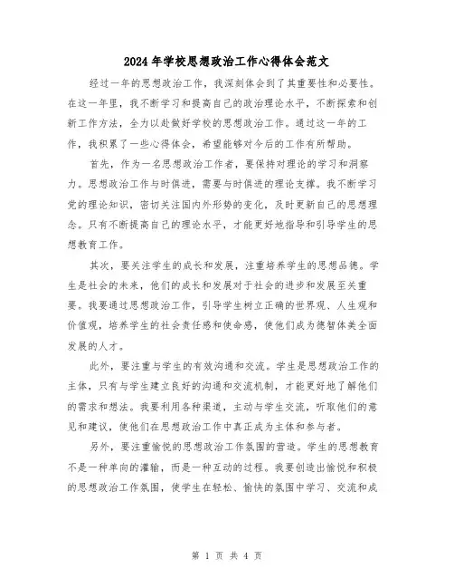 2024年学校思想政治工作心得体会范文(2篇)