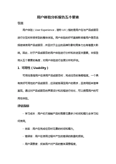 用户体验分析报告五个要素