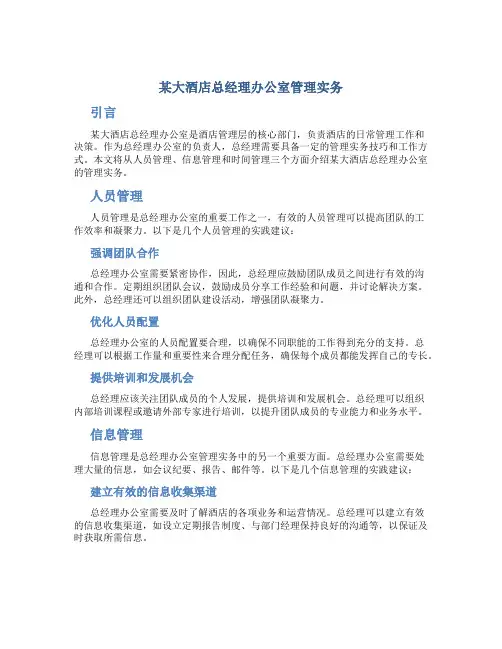 某大酒店总经理办公室管理实务