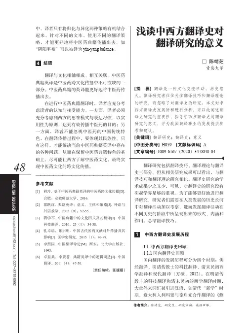 浅谈中西方翻译史对翻译研究的意义