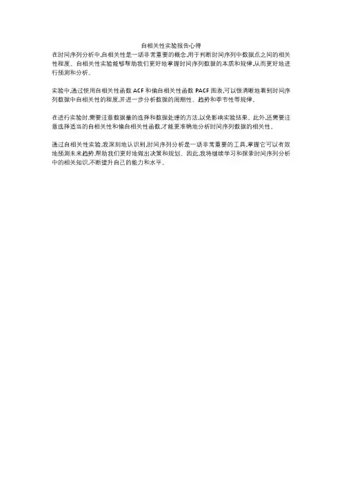 自相关性实验报告心得