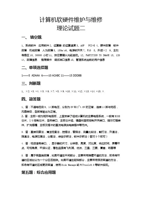 《计算机硬件检测与维修》试题2 答案