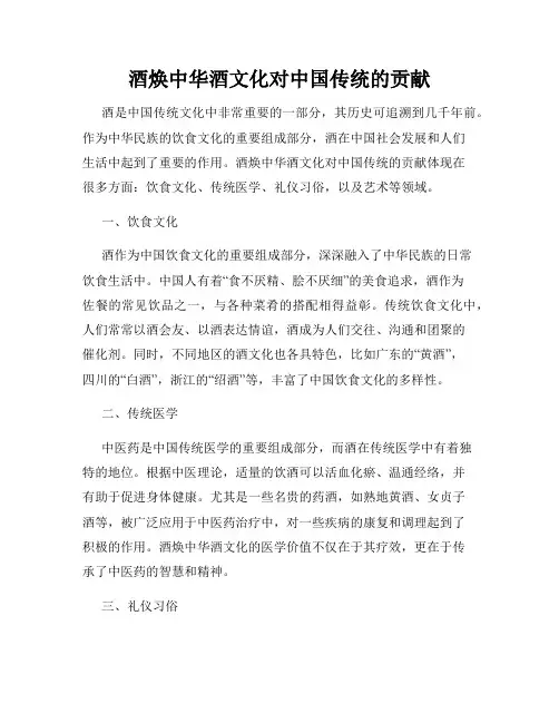 酒焕中华酒文化对中国传统的贡献