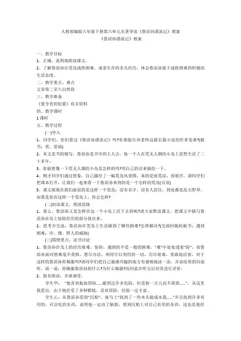 人教部编版六年级下册第六单元名著导读《鲁滨孙漂流记》教案