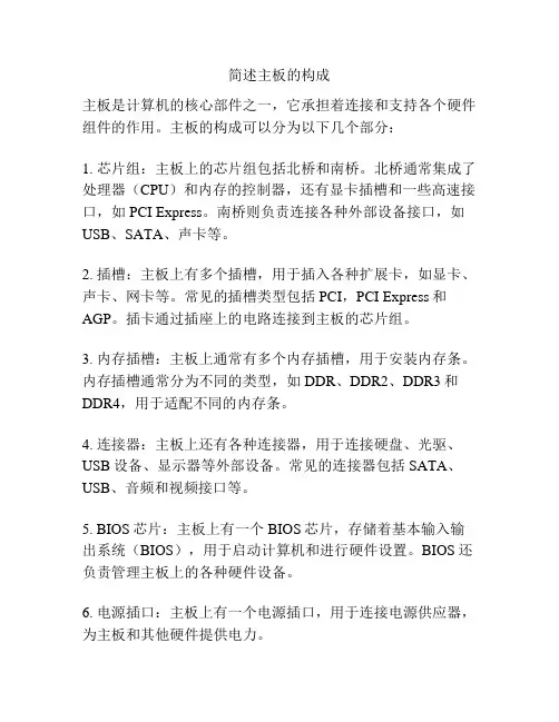 简述主板的构成