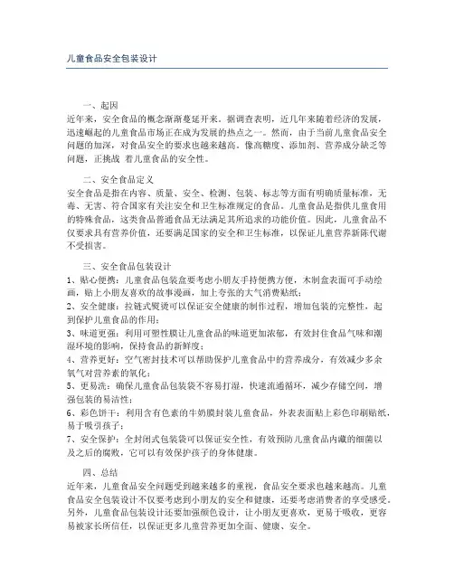儿童食品安全包装设计