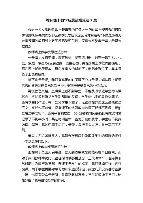 教师线上教学反思简短总结7篇