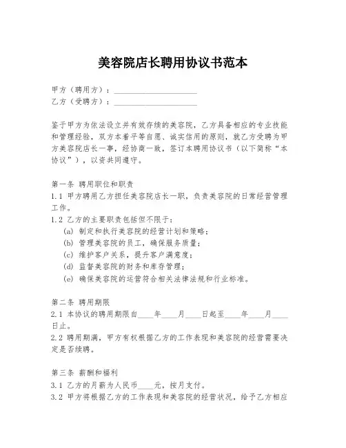 美容院店长聘用协议书范本