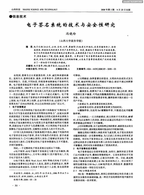 电子签名系统的技术与安全性研究