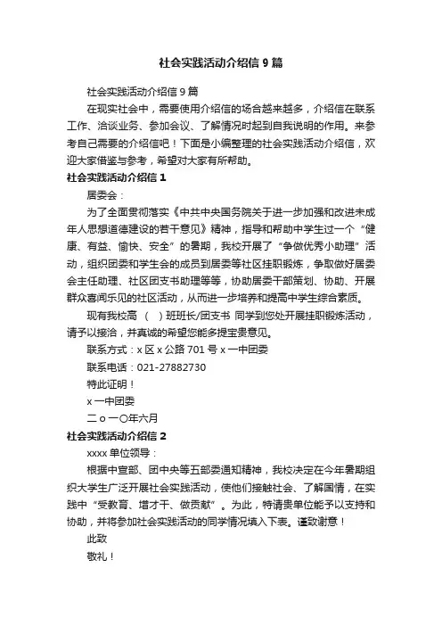 社会实践活动介绍信9篇